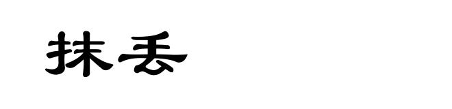 抹丢