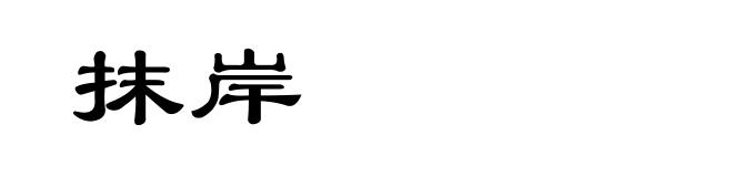 抹岸