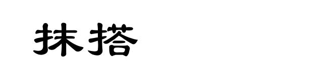 抹搭
