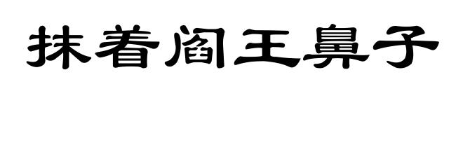 抹着阎王鼻子