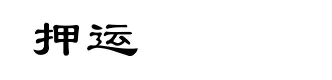 押运