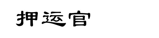 押运官