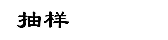 抽样