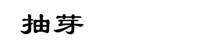 抽芽