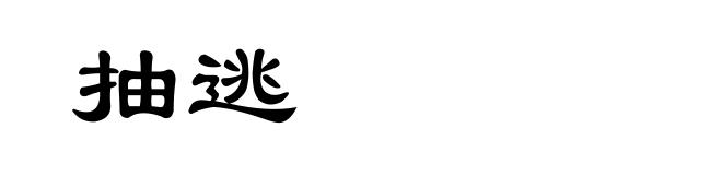 抽逃