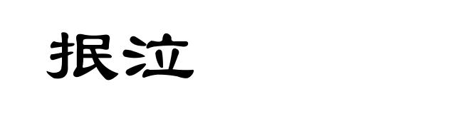 抿泣