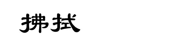 拂拭