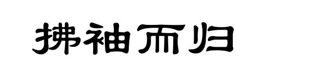 拂袖而归