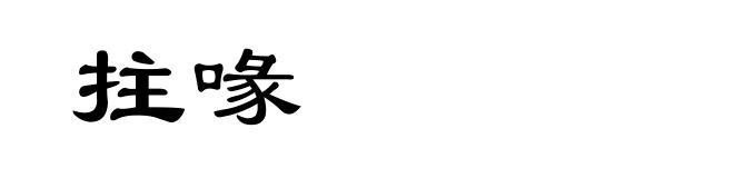 拄喙