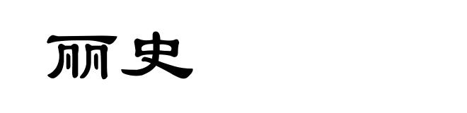 丽史