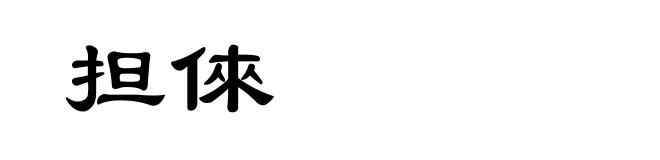 担倈