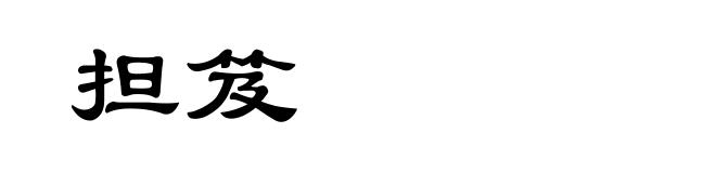 担笈
