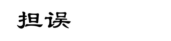 担误