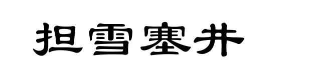 担雪塞井