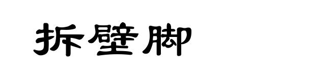拆壁脚