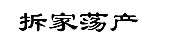拆家荡产