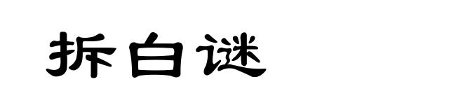 拆白谜