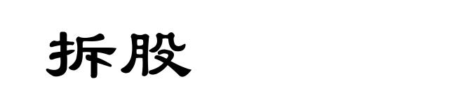 拆股