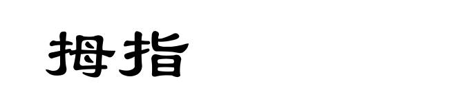 拇指