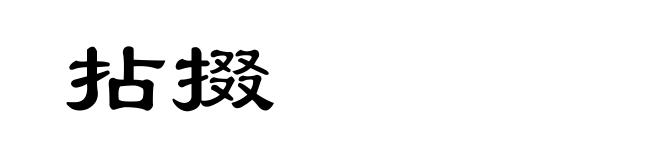拈掇