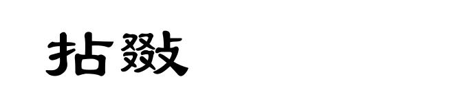 拈敠