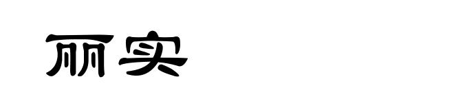 丽实