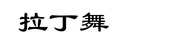 拉丁舞