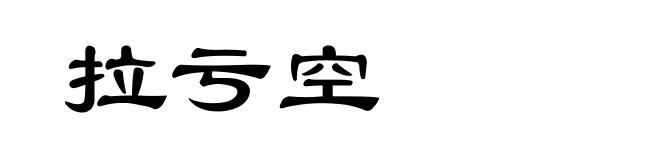 拉亏空