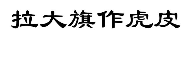 拉大旗作虎皮