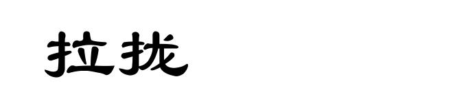 拉拢
