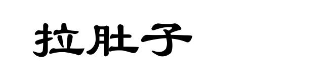 拉肚子