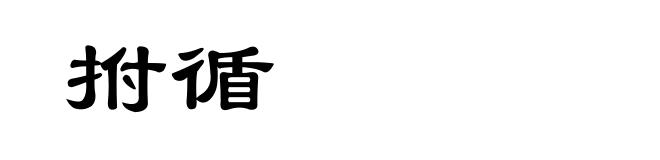 拊循