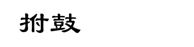 拊鼓