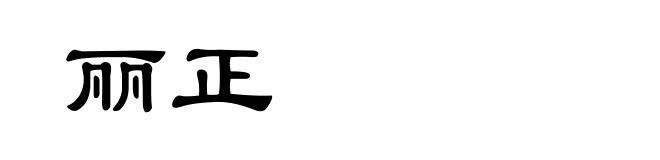 丽正