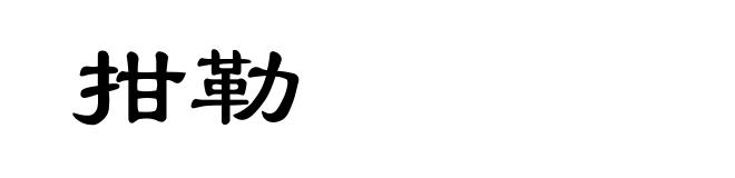 拑勒