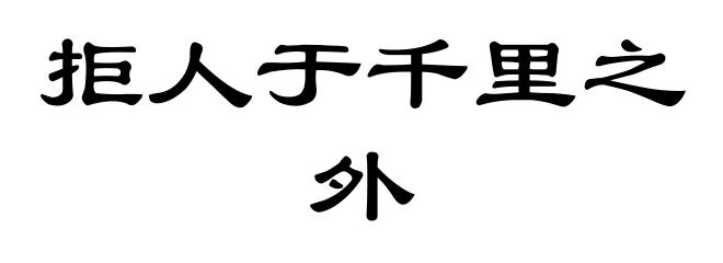 拒人于千里之外