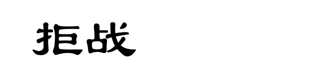 拒战