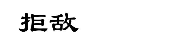 拒敌