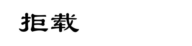拒载
