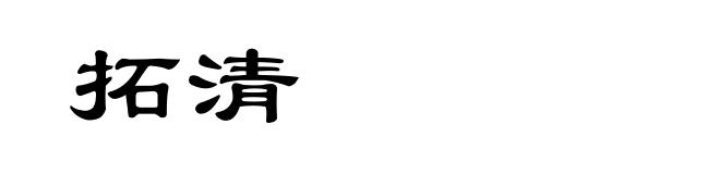 拓清