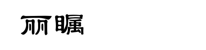 丽瞩