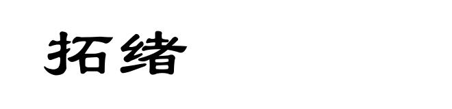 拓绪