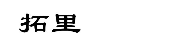 拓里