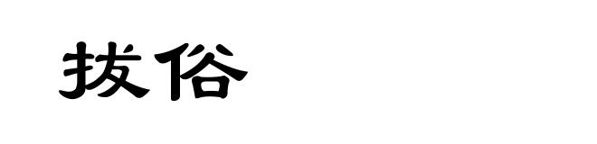 拔俗