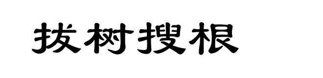 拔树搜根