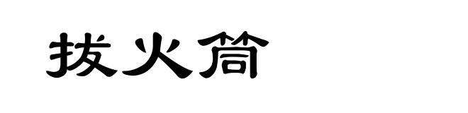 拔火筒