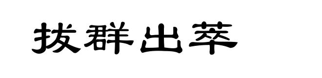 拔群出萃
