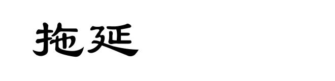 拖延