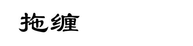 拖缠