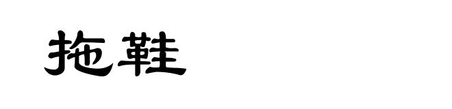 拖鞋